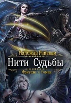 Нити Судьбы