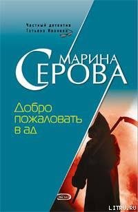 Добро пожаловать в ад