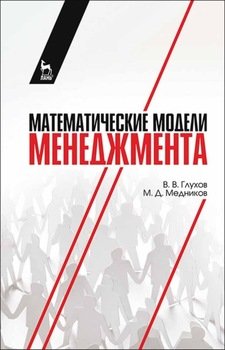 Математические модели менеджмента