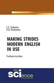 Making Strides. Modern English in Use. . Учебное пособие