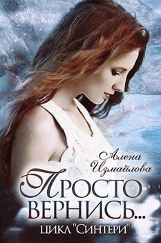 Просто вернись... Книга 2