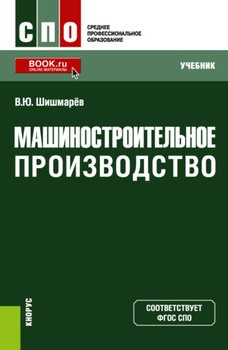 Машиностроительное производство. . Учебник