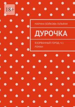 Дурочка. Взорванный город. Ч.1 Роман