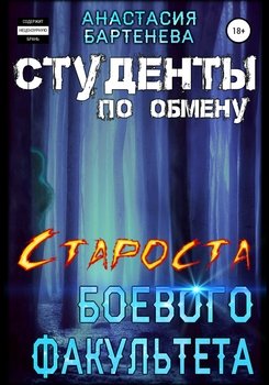 Студенты по обмену. Староста боевого факультета