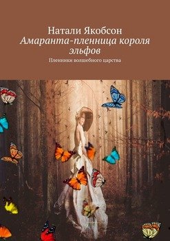 Амаранта– пленница короля эльфов. Пленники волшебного царства