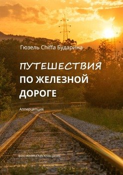 Путешествия пожелезной дороге. Апперцепция