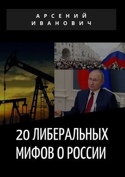 20либеральных мифов оРоссии