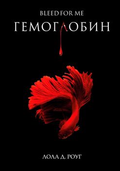 Гемоглобин. Bleed ForMe