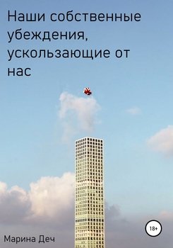 Наши собственные убеждения, ускользающие от нас