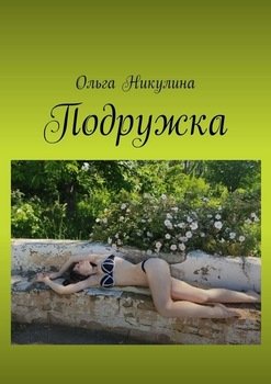 Подружка
