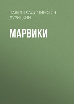 Марвики