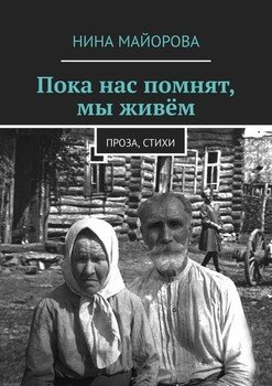 Пока нас помнят, мы живём. Проза, стихи