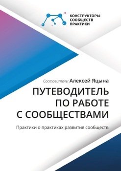 Путеводитель по работе с сообществами. Практики о практиках развития сообществ