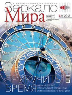 Зеркало мира №08/2012