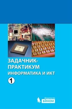 Информатика и ИКТ. Задачник-практикум. Том 1