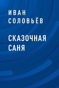 Сказочная Саня