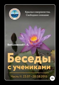 Беседы с учениками. Часть 2