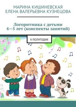 Логоритмика с детьми 4—5 лет . II полугодие