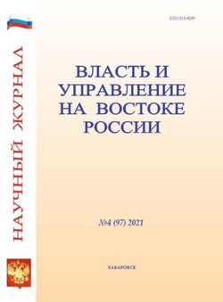 Власть и управление на Востоке России №4 2021