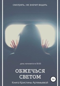Обжечься светом