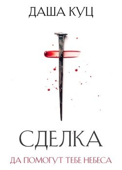 Сделка