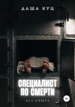 Специалист по смерти. Без опыта