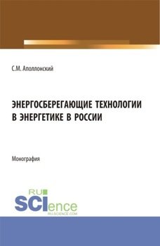 Энергосберегающие технологии в энергетике в России. . Монография.