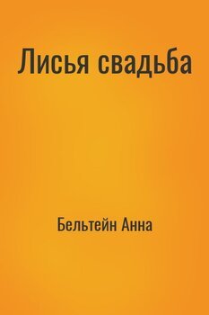 Лисья свадьба