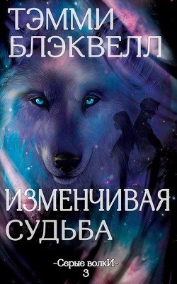 Изменчивая судьба 