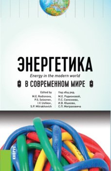 Энергетика в современном мире. . Учебное пособие.