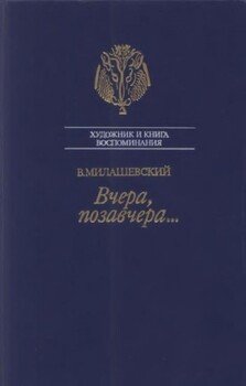 Вчера, позавчера…