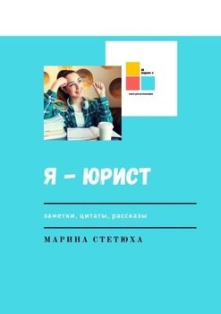 Я – юрист. Заметки, цитаты, рассказы