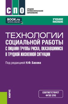 Технологии социальной работы с лицами группы риска, оказавшимися в трудной жизненной ситуации. . Учебное пособие.
