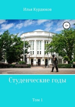 Студенческие годы. Том 1