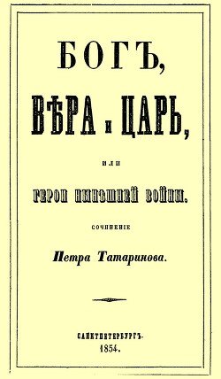 Бог, вера и царь, или герои нынешней войны