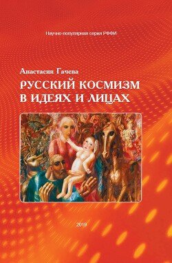 Русский космизм в идеях и лицах