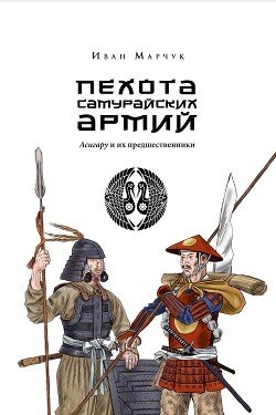 Пехота самурайских армий. Асигару и их предшественники