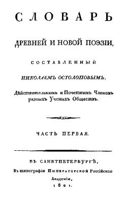 Словарь древней и новой поэзии. Часть 1