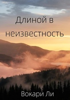 Длиной в неизвестность