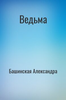 Ведьма