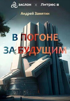 В Погоне За Будущим