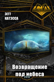 Возвращение под небеса