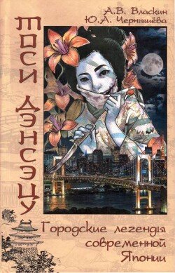 Тоси Дэнсэцу. Городские легенды современной Японии