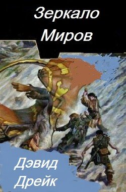 Зеркало миров 