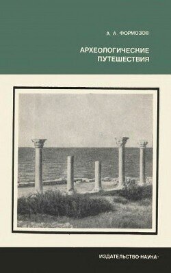 Археологические путешествия