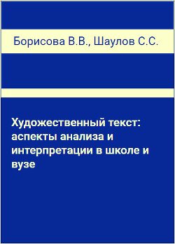 Художественный текст: аспекты анализа и интерпретации в школе и вузе