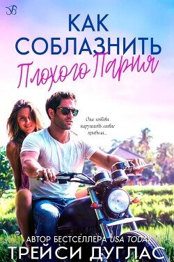 Как соблазнить плохого парня 