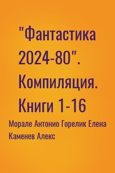 Фантастика 2024-80. Компиляция. Книги 1-16