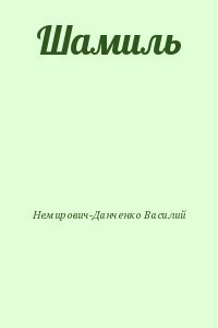 Шамиль