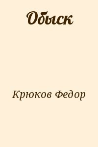 Обыск